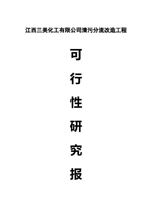 江西三美化工有限公司清污分流改造工程可行性研究报告