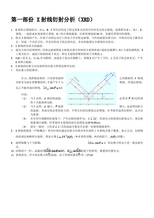 材料现代分析技术整理