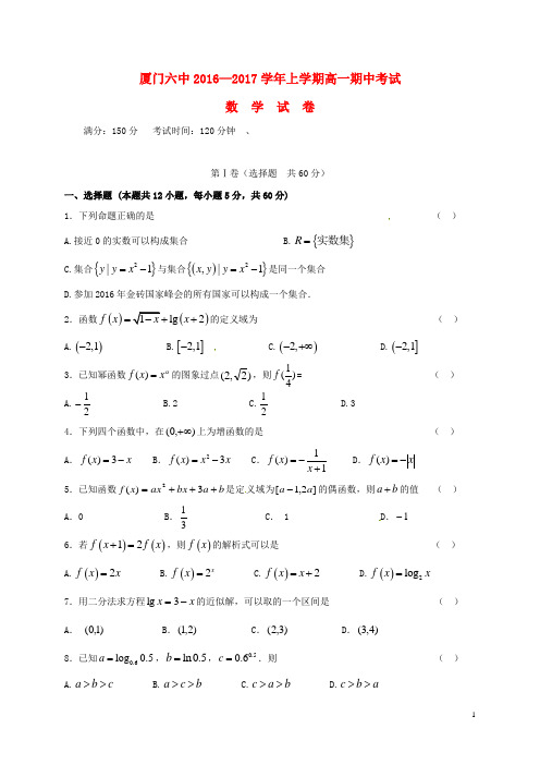 福建省厦门市第六中学2016_2017学年高一数学上学期期中试题