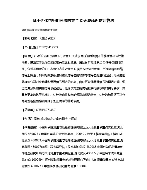 基于优化包络相关法的罗兰C天波延迟估计算法