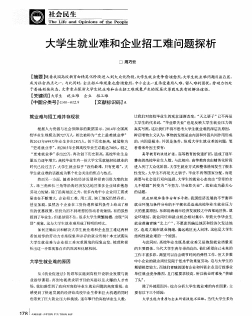 大学生就业难和企业招工难问题探析