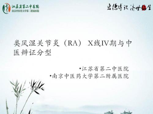 类风湿关节炎(RA)X线IV期中医辨证分型