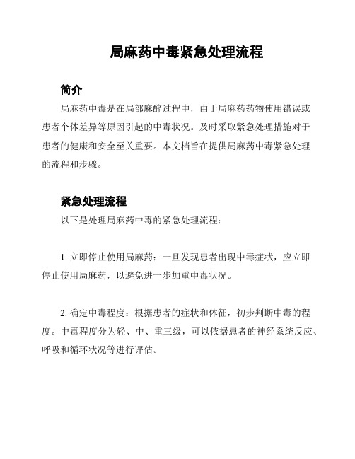 局麻药中毒紧急处理流程