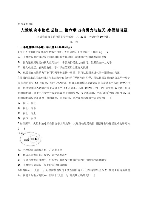 人教版 高中物理 必修二  第六章 万有引力与航天  寒假复习题含答案