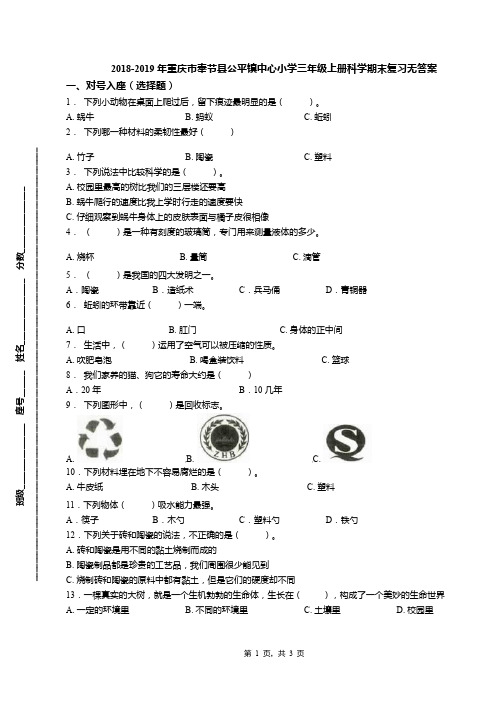 2018-2019年重庆市奉节县公平镇中心小学三年级上册科学期末复习无答案