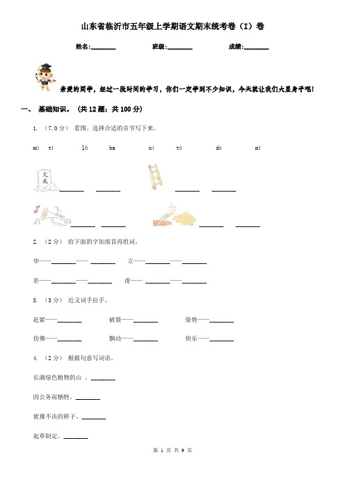 山东省临沂市五年级上学期语文期末统考卷(I)卷