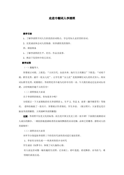 初中语文_走进巾帼词人李清照教学设计学情分析教材分析课后反思