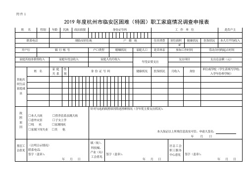  困难(特困)职工家庭情况调查申报表