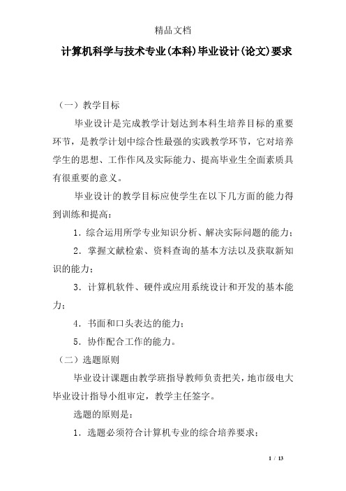 计算机科学与技术专业(本科)毕业设计(论文)要求