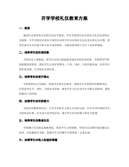 开学学校礼仪教育方案