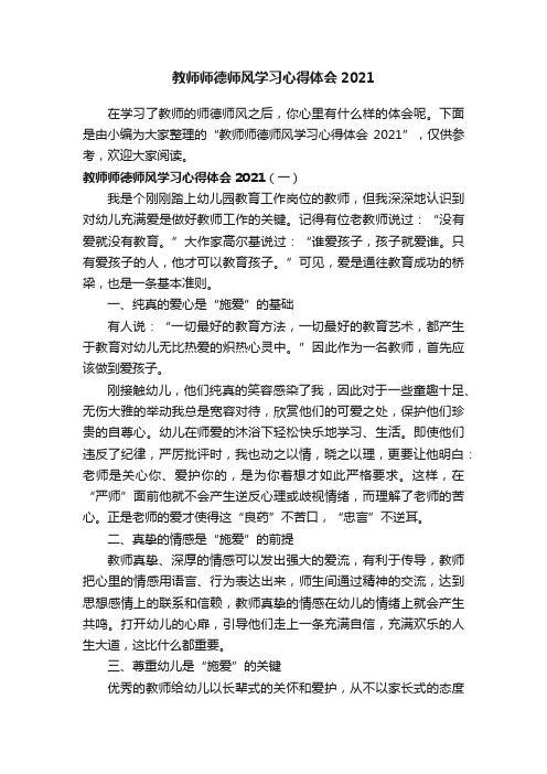 教师师德师风学习心得体会2021