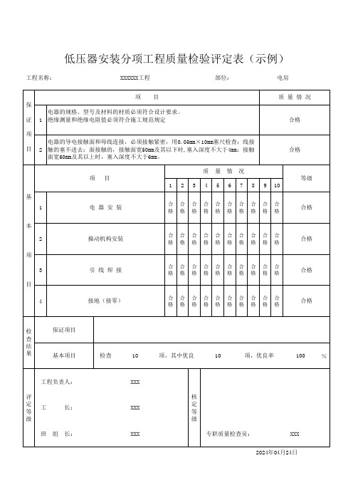 低压器安装分项工程质量检验评定表(示例)