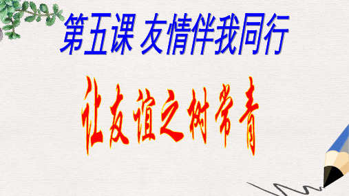 七年级道德与法治上册 第二单元 友谊的天空 第五课 交友的智慧 第1框 让友谊之树常青课件 新人教版 (3)