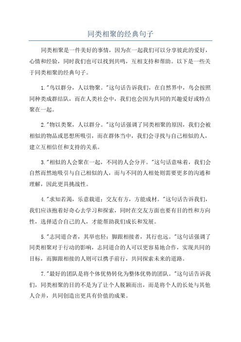 同类相聚的经典句子