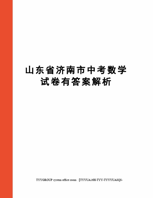 山东省济南市中考数学试卷有答案解析