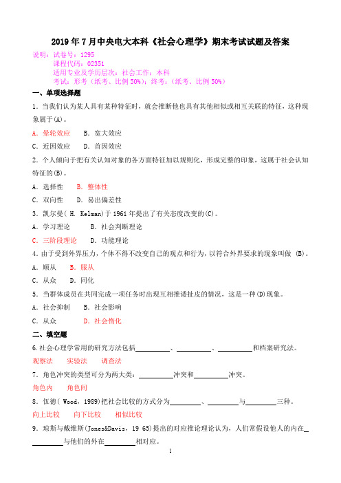 2019年7月中央电大本科《社会心理学》期末考试试题及答案