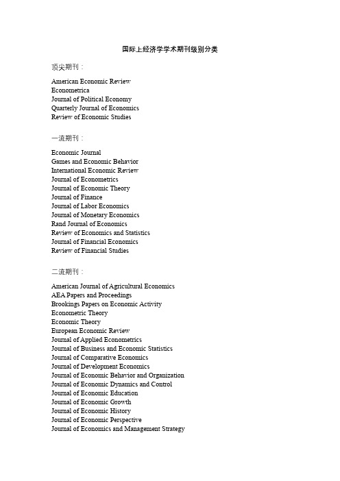 国际上经济学学术期刊级别分类