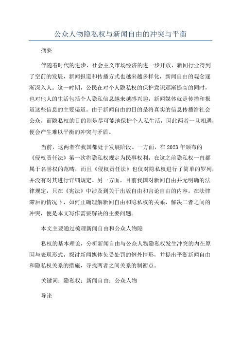 公众人物隐私权与新闻自由的冲突与平衡