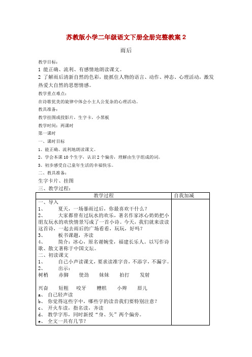 苏教版小学二年级语文下册全册完整教案2