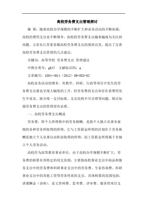 高校劳务费支出管理探讨