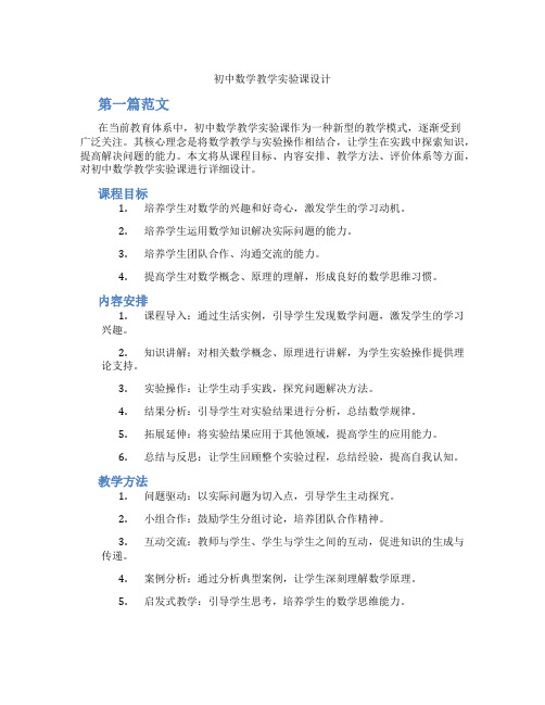 初中数学教学实验课设计(含学习方法技巧、例题示范教学方法)