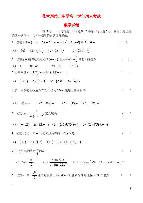 黑龙江省佳木斯市第二中学高一数学上学期期末考试试题