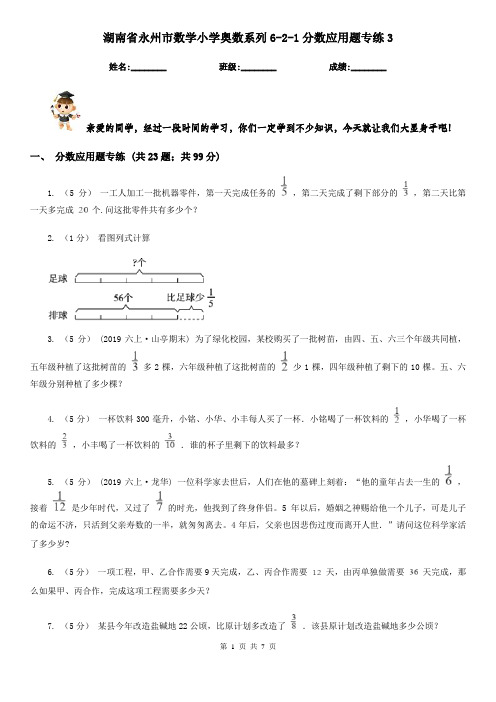 湖南省永州市数学小学奥数系列6-2-1分数应用题专练3