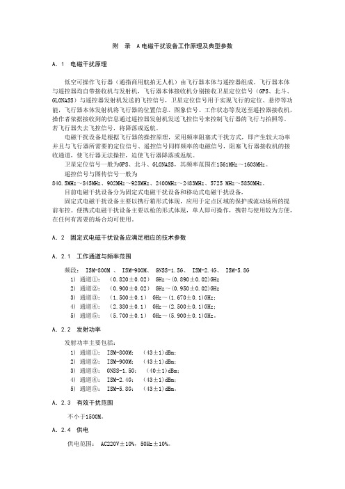 低空可操作飞行器电磁干扰设备工作原理及典型参数