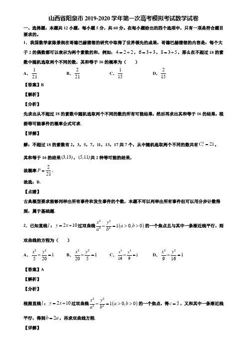 山西省阳泉市2019-2020学年第一次高考模拟考试数学试卷含解析