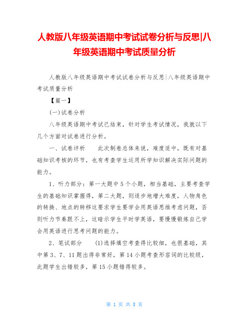 人教版八年级英语期中考试试卷分析与反思-八年级英语期中考试质量分析