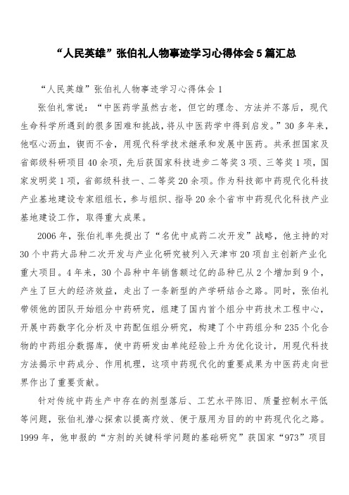 “人民英雄”张伯礼人物事迹学习心得体会5篇汇总