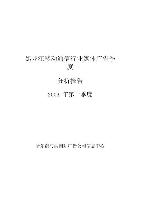 黑龙江移动通信行业媒体广告季度分析报告