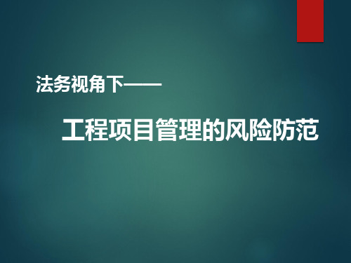 法务视角下工程项目管理的风险防范(项目法律风险防范)