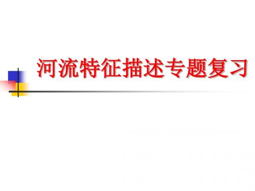 河流特征描述专题复习