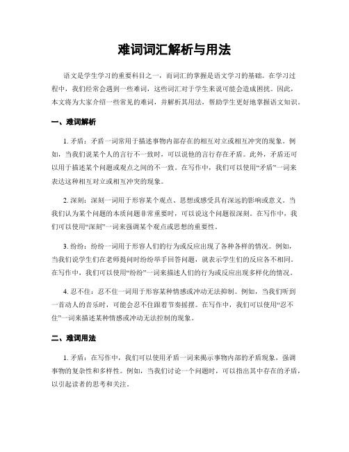 难词词汇解析与用法