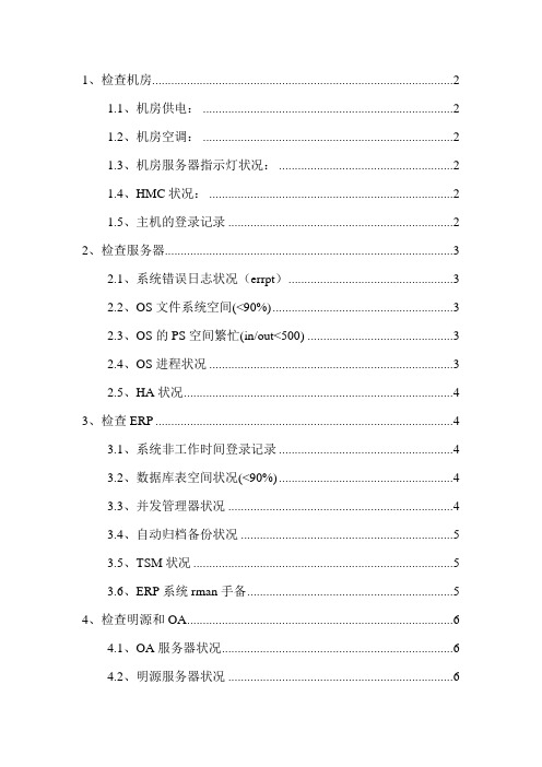 EBS每周检查 具体操作方案
