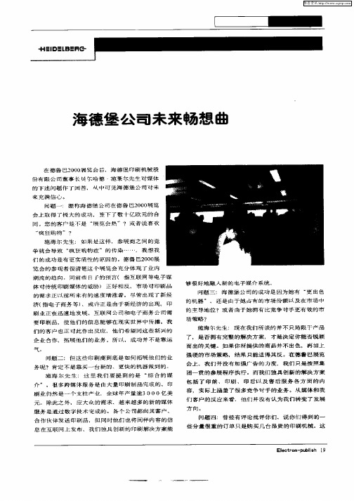 海德堡公司未来畅想曲