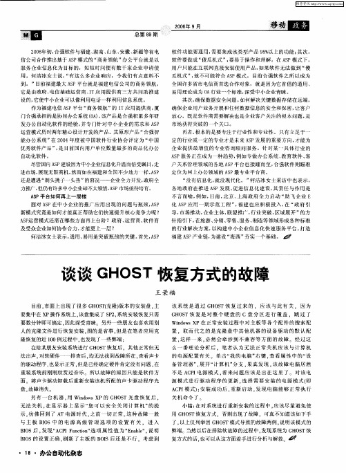 谈谈GHOST恢复方式的故障