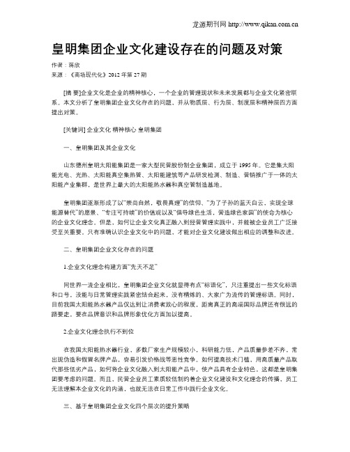 皇明集团企业文化建设存在的问题及对策