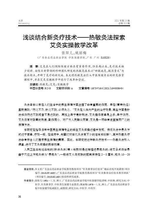 浅谈结合新灸疗技术——热敏灸法探索艾灸实操教学改革