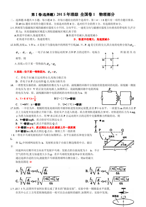 2015年高考物理全国卷1及标准答案解析