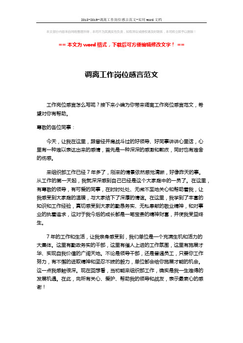 2018-2019-调离工作岗位感言范文-实用word文档 (2页)