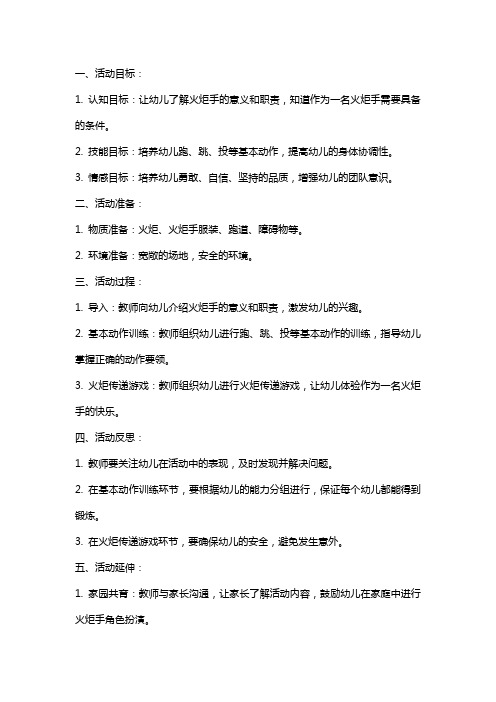 大班健康活动小小火炬手教案反思