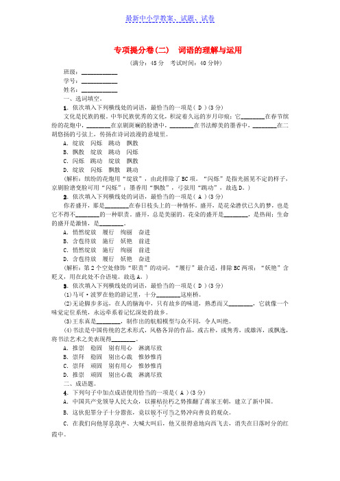 八年级语文上册专项提分卷二词语的理解与运用新人教版