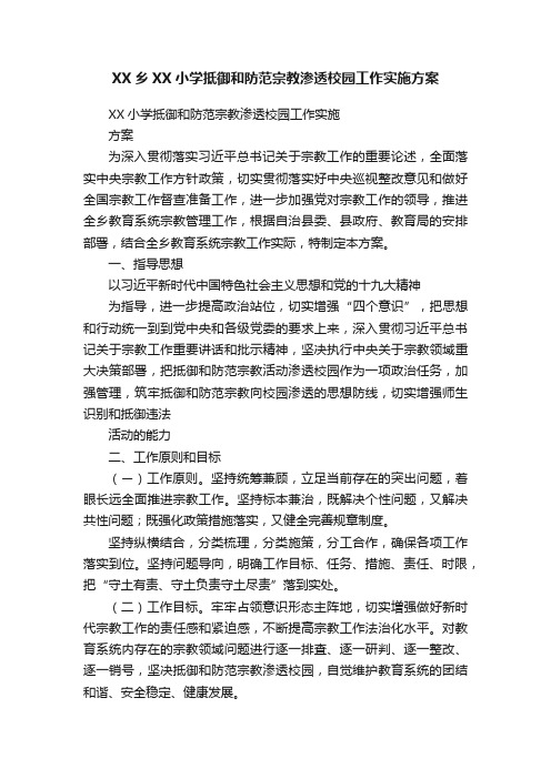 XX乡XX小学抵御和防范宗教渗透校园工作实施方案