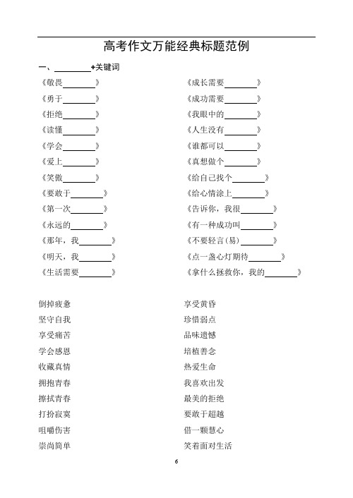 高考作文万能经典标题范例