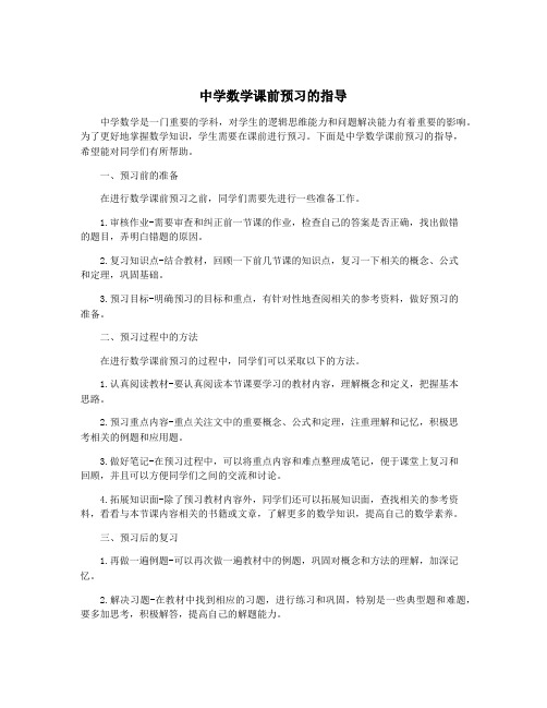 中学数学课前预习的指导