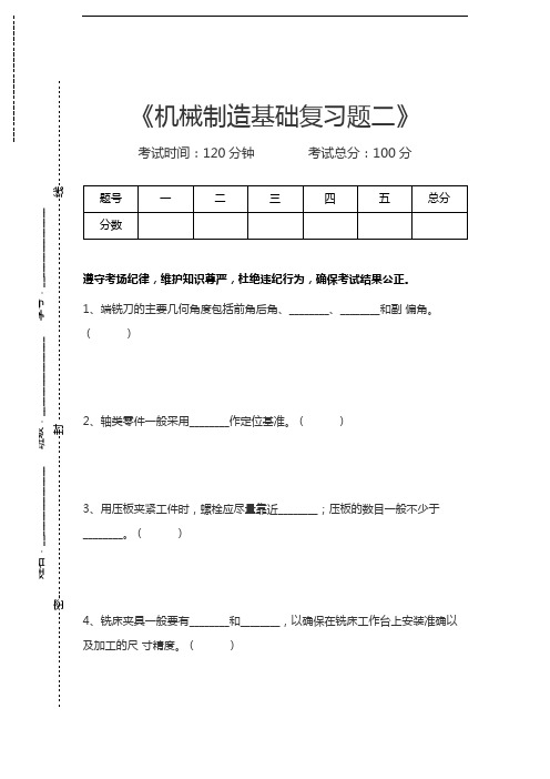 机械制造机械制造基础复习题二考试卷模拟考试题.docx