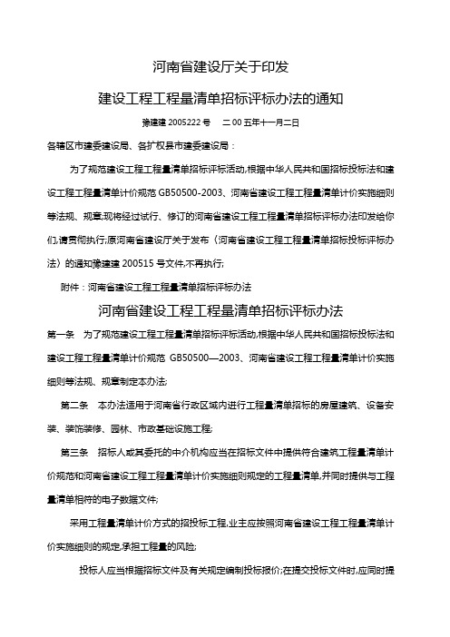 河南省建设工程工程量清单招标评标办法