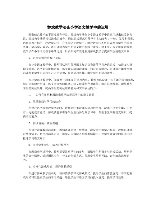 游戏教学法在小学语文教学中的运用